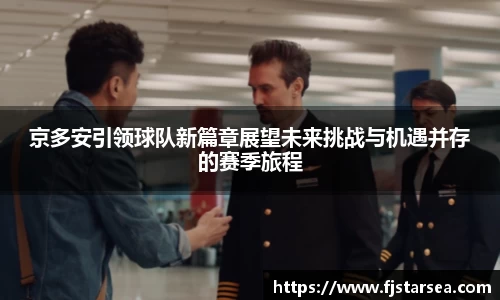 kaiyun开云kaiyun开云kaiyun开云京多安引领球队新篇章展望未来挑战与机遇并存的赛季旅程