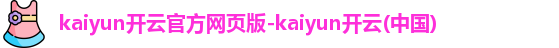 kaiyun开云